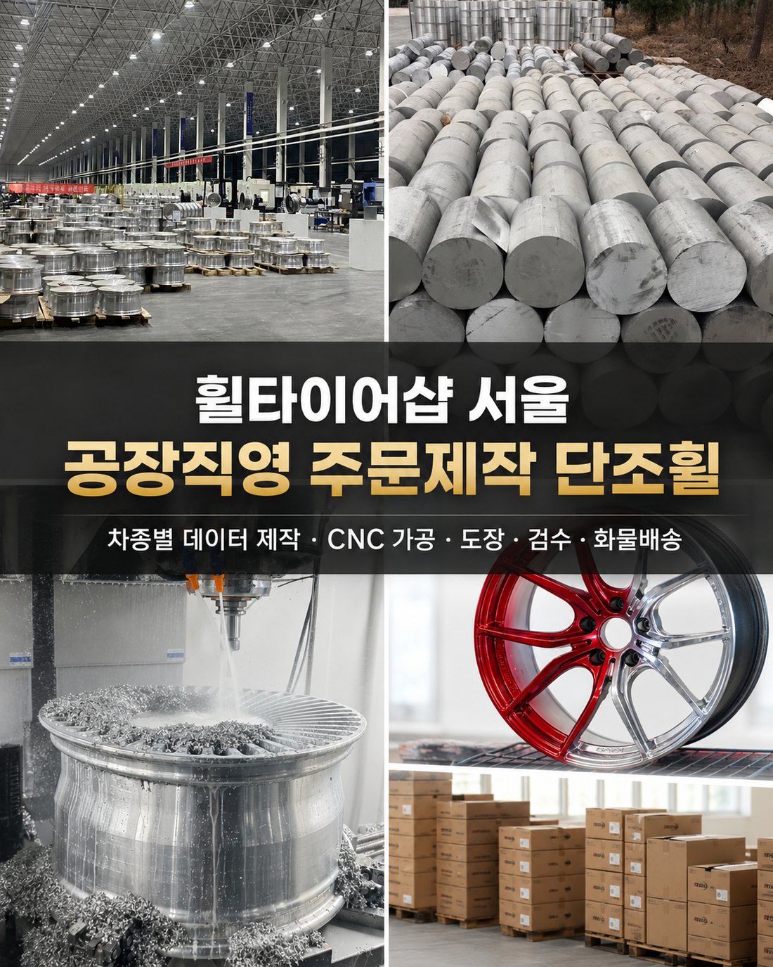 휠타이어샵 서울 공장직영 주문제작 단조휠